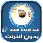 sheikh abdul wadood haneef qur android application logo